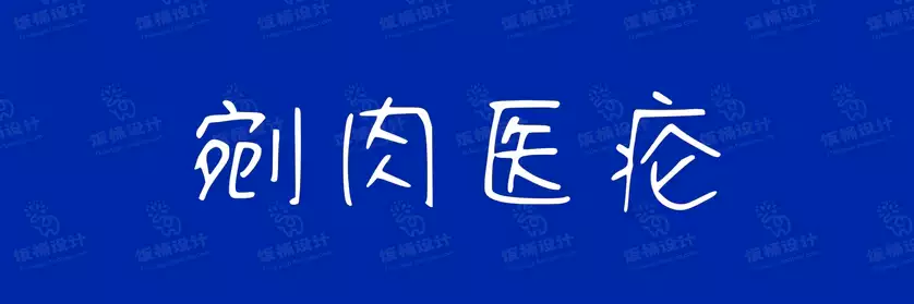 2774套 设计师WIN/MAC可用中文字体安装包TTF/OTF设计师素材【678】